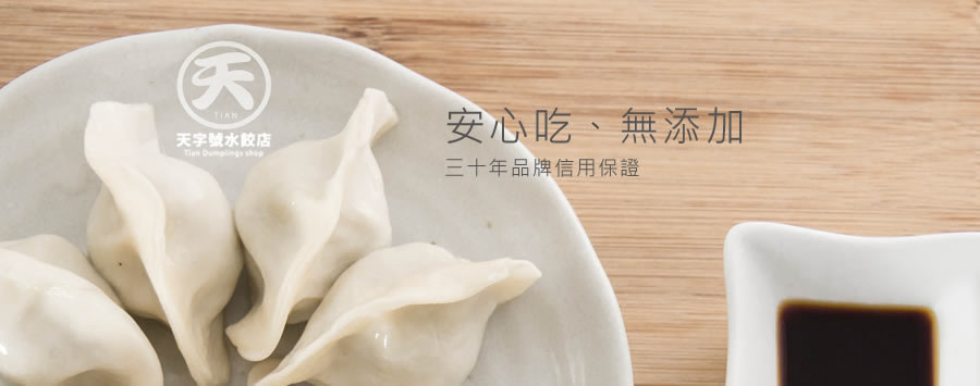 天字號水餃店，安心吃，無添加，三十年品牌信用保證