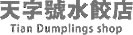 天字號水餃店